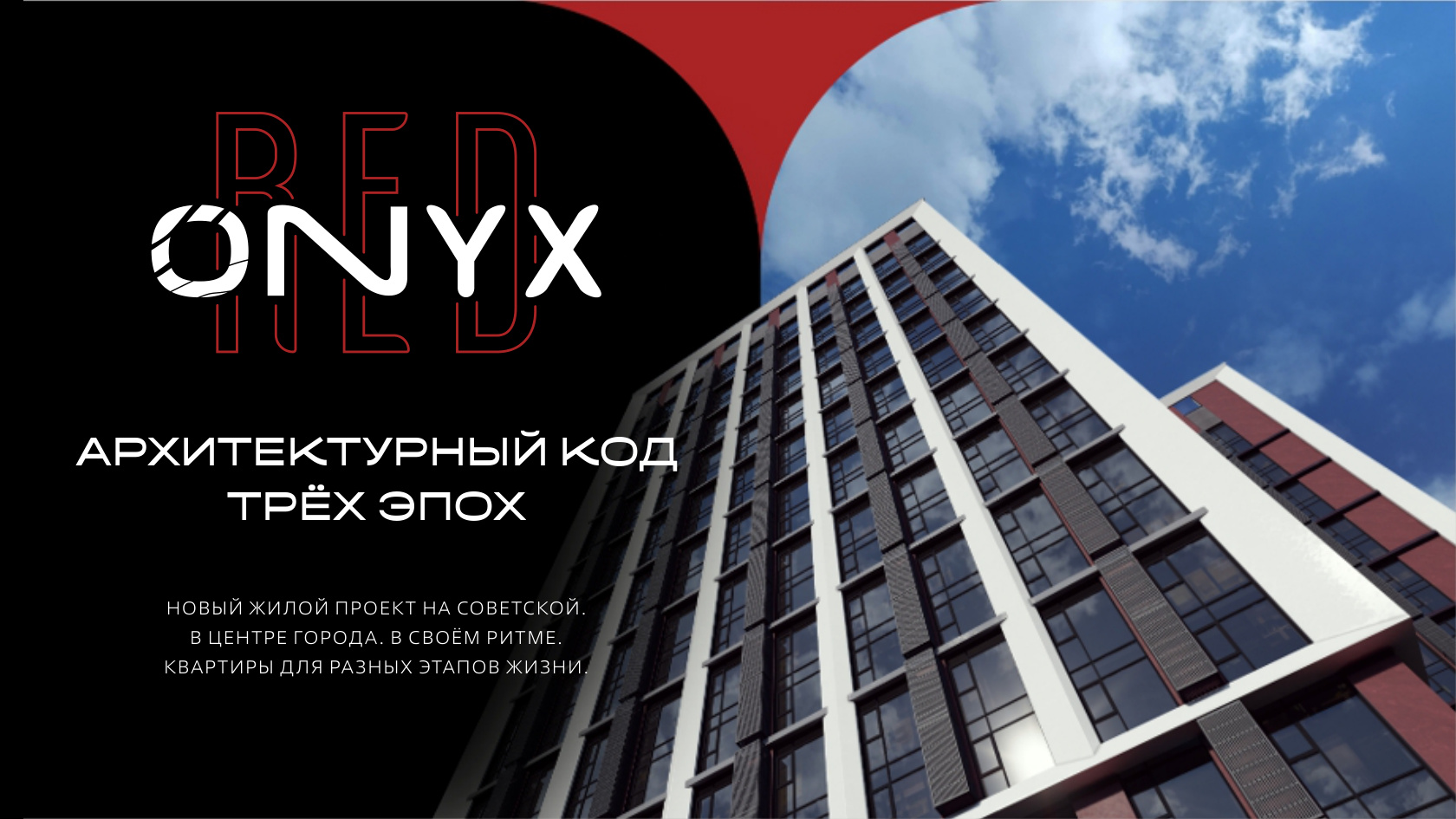 ONYX RED — архитектурный материал проекта