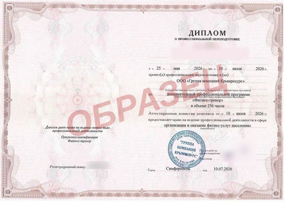 Образец диплома о профессиональной переподготовке «Фитнес-тренер»