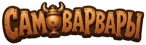 Логотип Самоварвары