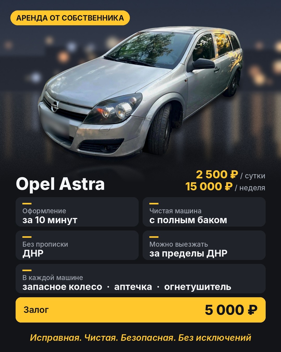 Аренда Opel Astra универсал в Донецке без прописки