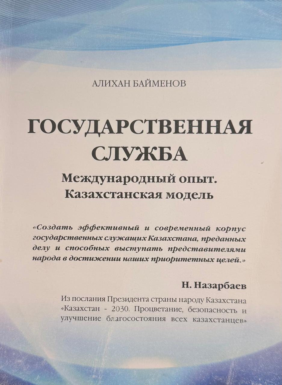 Государственная служба. Международный опыт. Казахстанская модель.