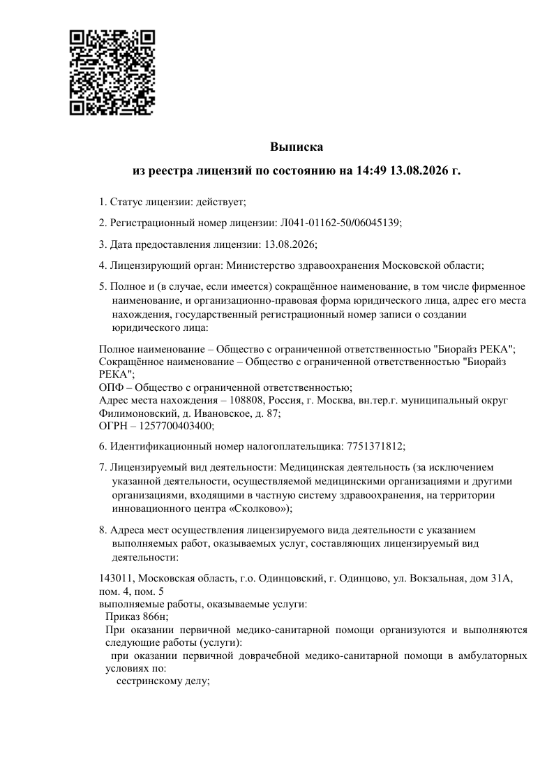 Медицинская лицензия BIORISE Одинцово — страница 1