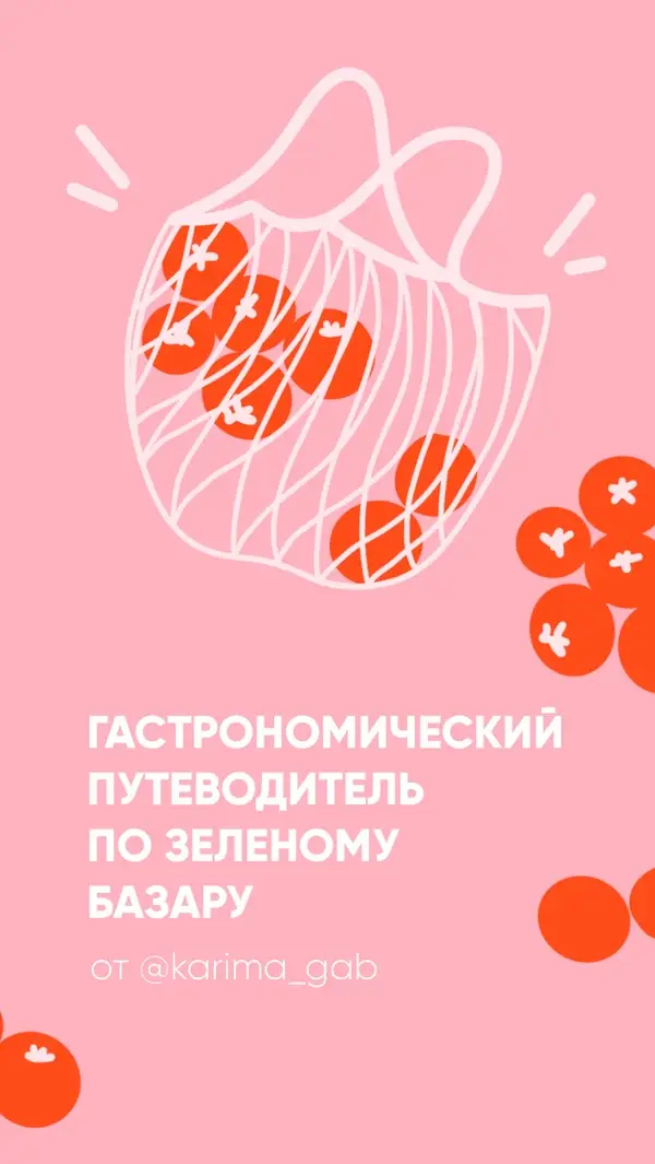 Обложка гайда: авоська с помидорами на розовом фоне