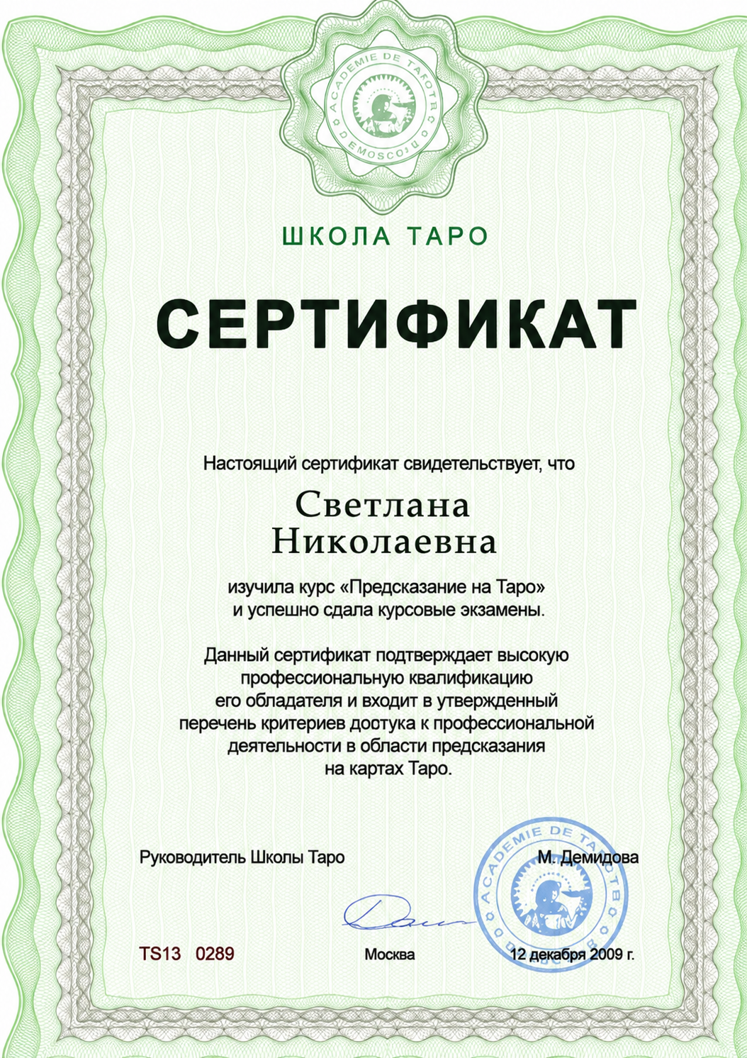 Профессиональный сертификат Светланы