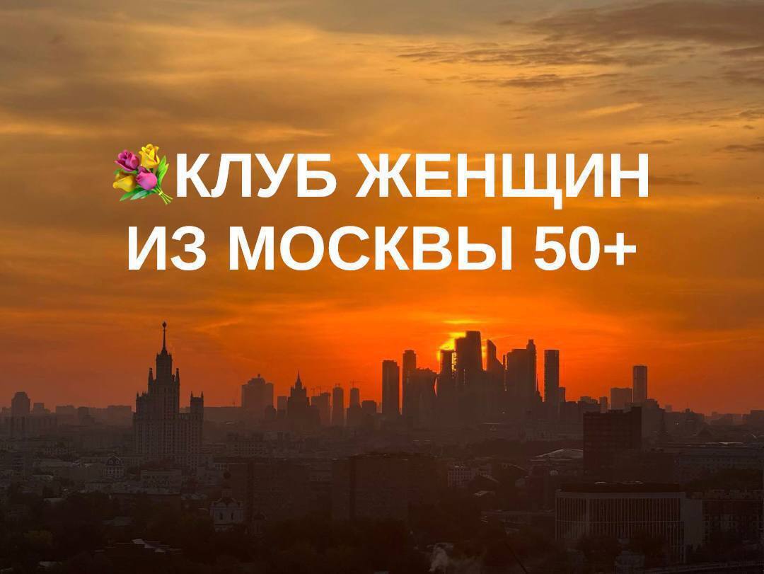 Женское сообщество 50+