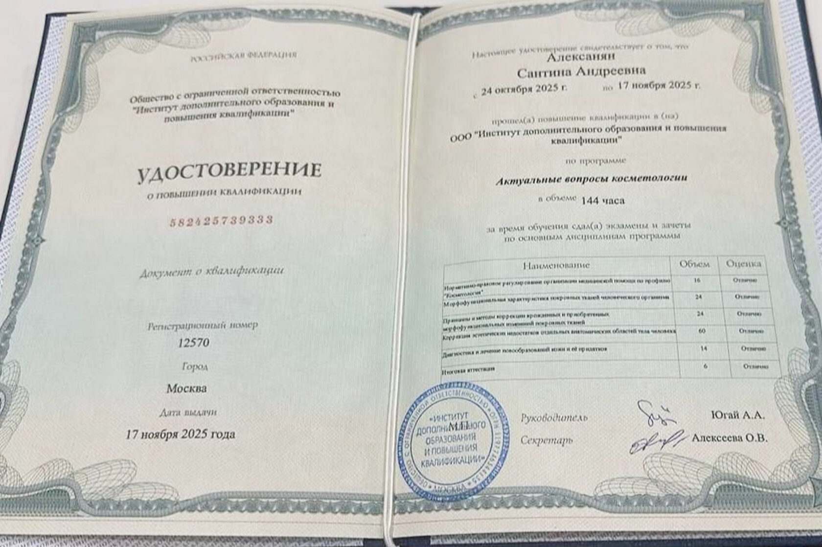 Удостоверение о повышении квалификации — Актуальные вопросы косметологии, 144 часа, Москва, 2025