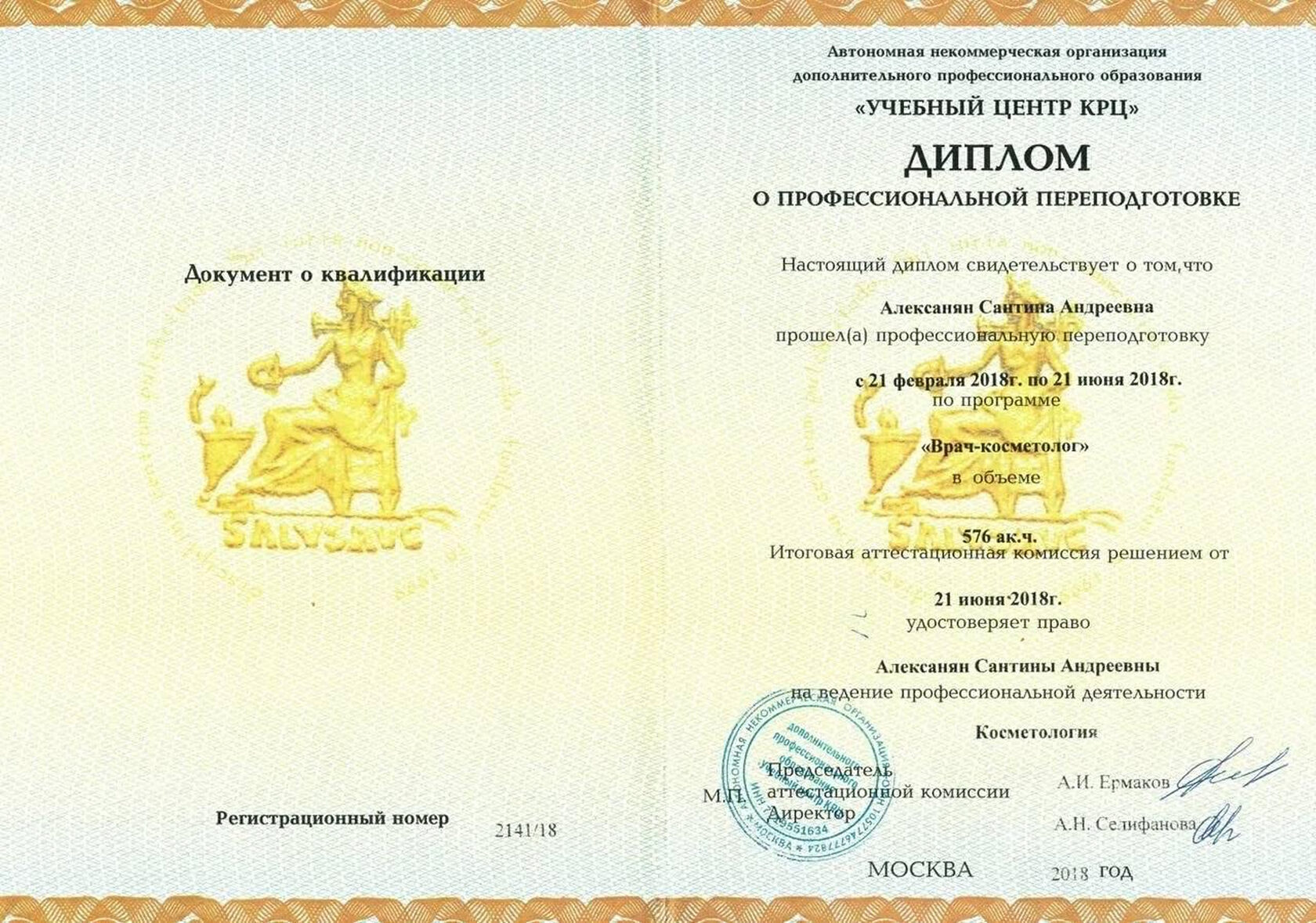 Диплом о профессиональной переподготовке — Врач-косметолог, Учебный центр КРЦ, 2018