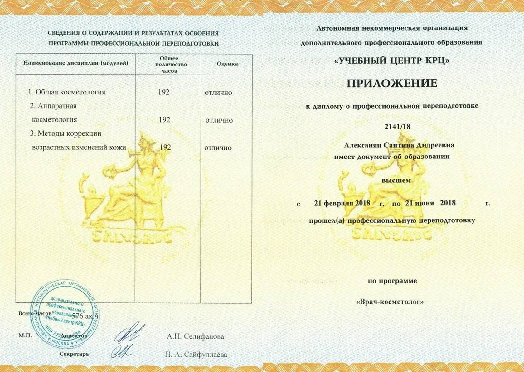 Приложение к диплому о профессиональной переподготовке — Врач-косметолог, Учебный центр КРЦ, 2018
