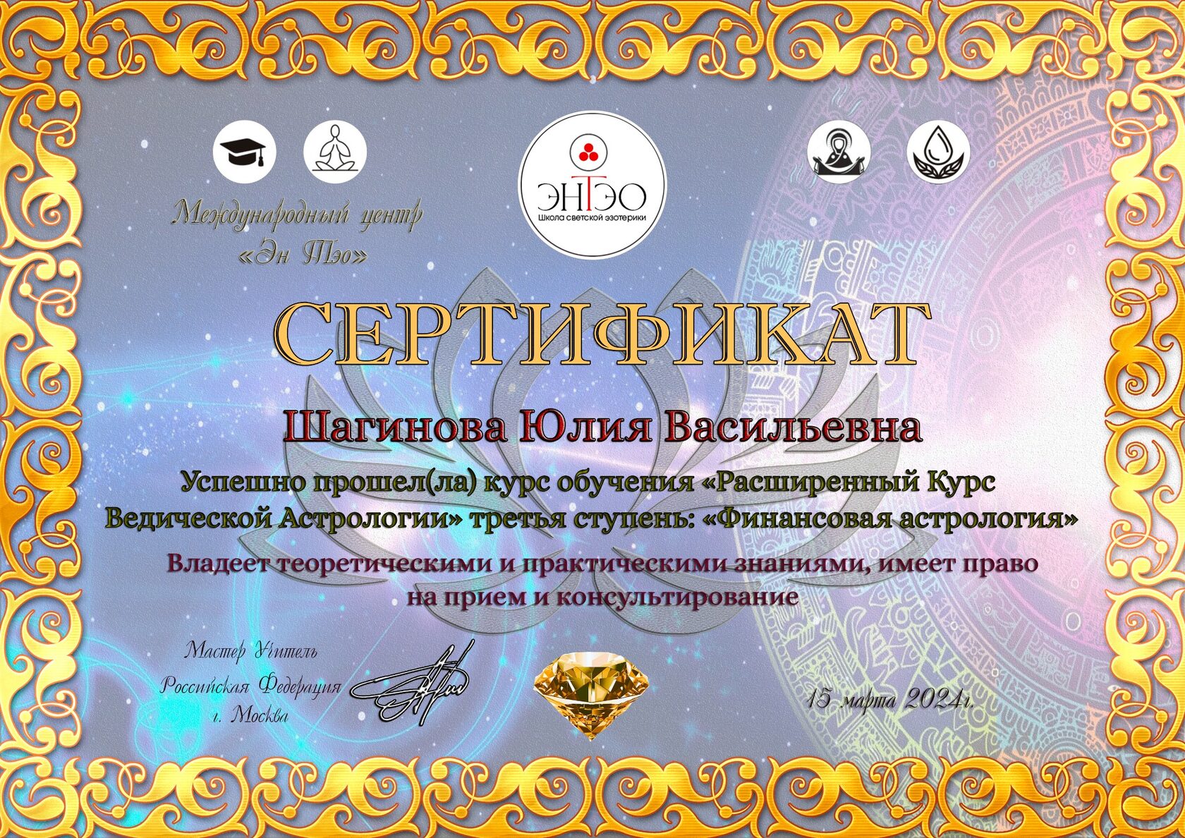 Сертификат: Финансовая астрология