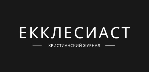 Екклесиаст
