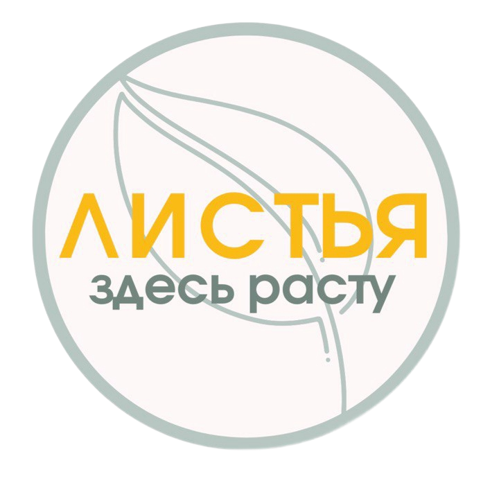  «ЛИСТЬЯ» здесь расту 