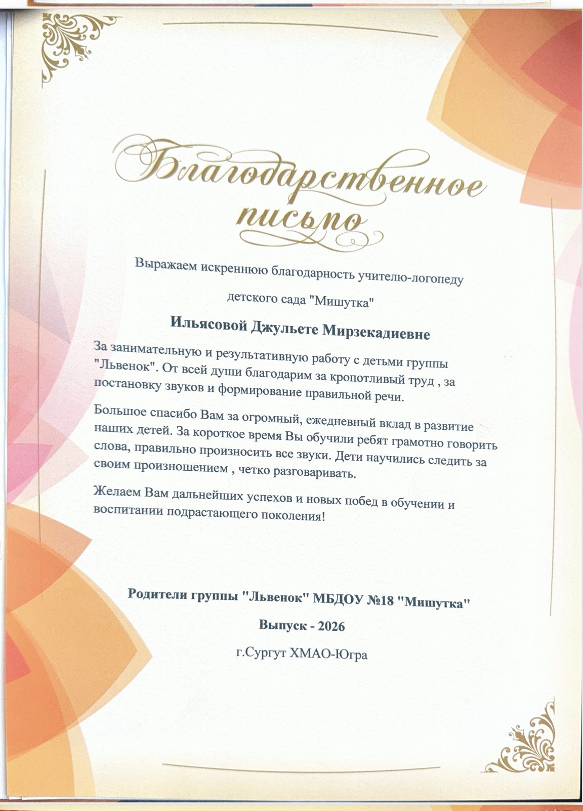 Благодарственное письмо — группа «Львёнок»