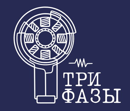 Три Фазы