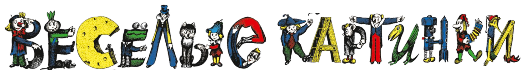 Весёлые картинки
