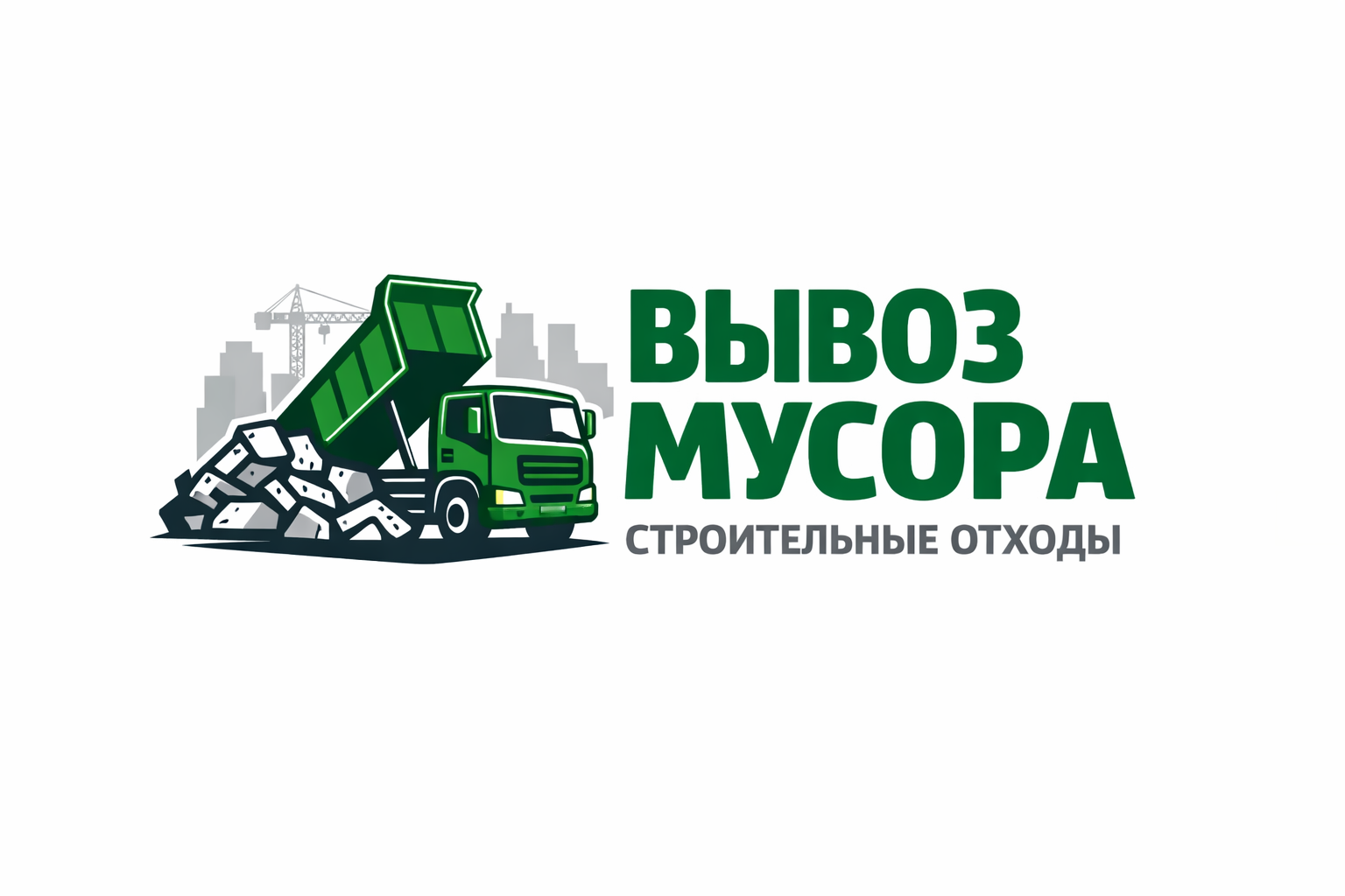 Вывоз мусора
