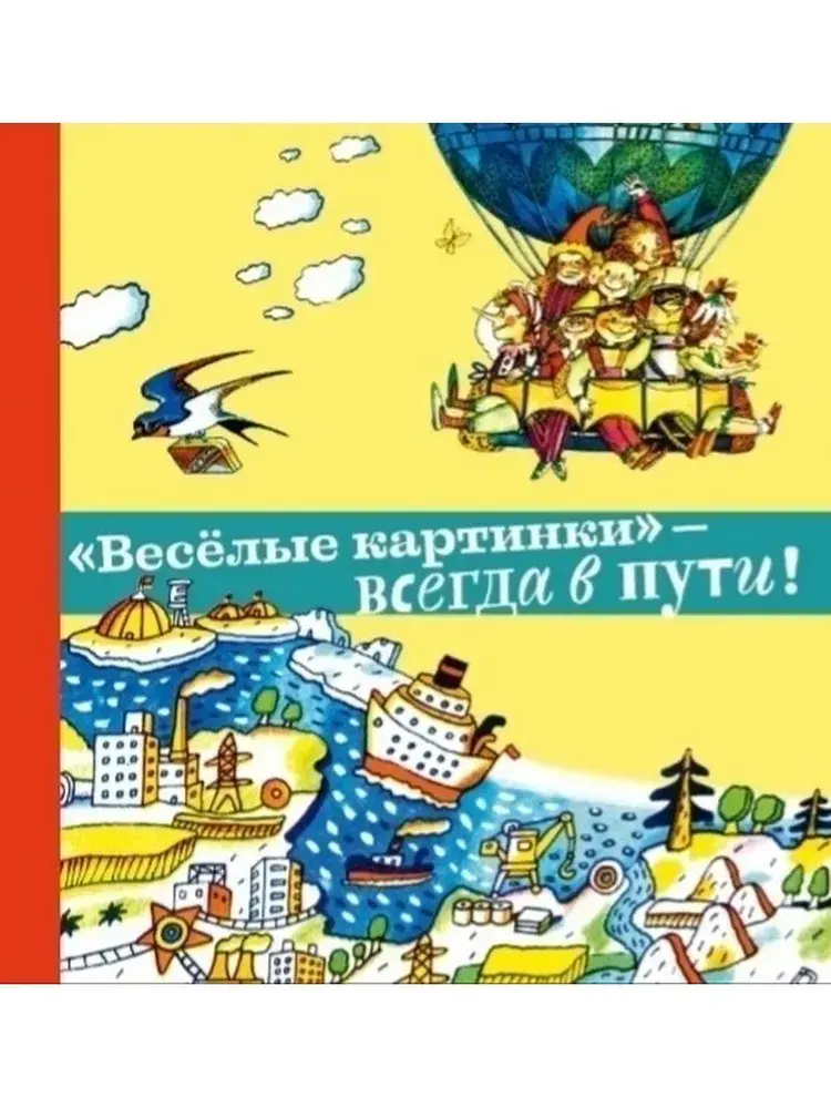 Обложка книги «Всегда в пути!»