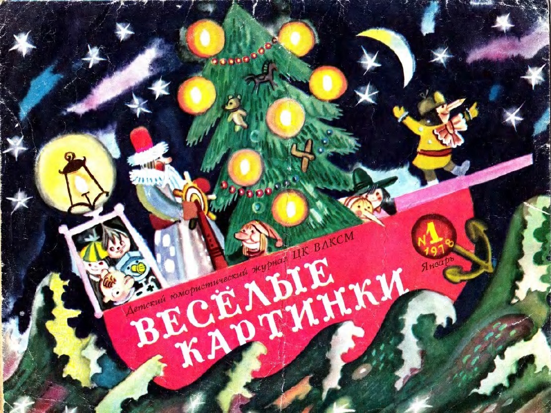 Обложка журнала «Весёлые картинки», 1978 год