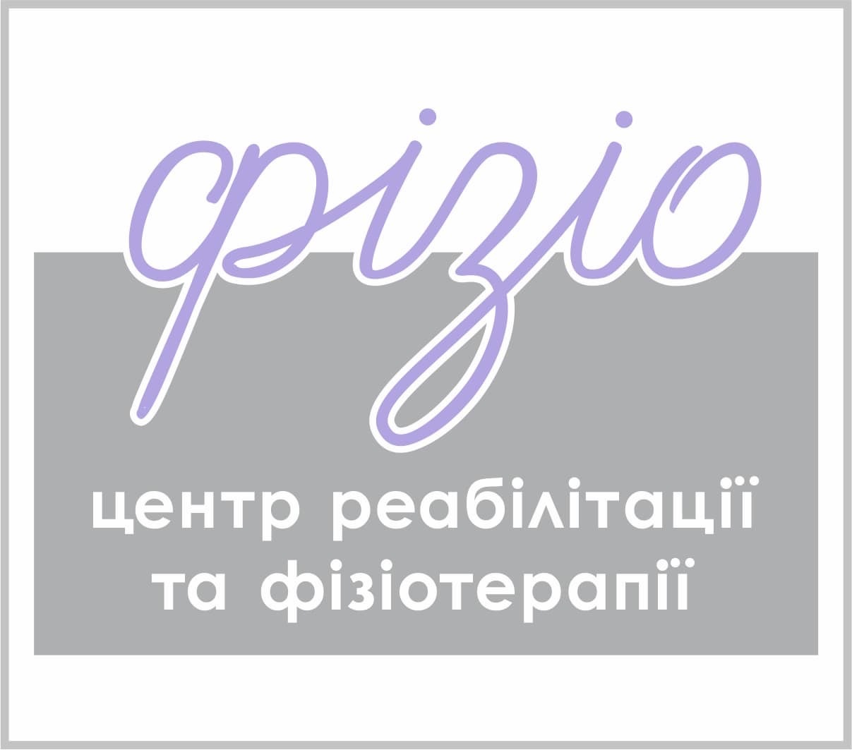 Центр реабілітації та фізіотерапії «ФІЗІО»