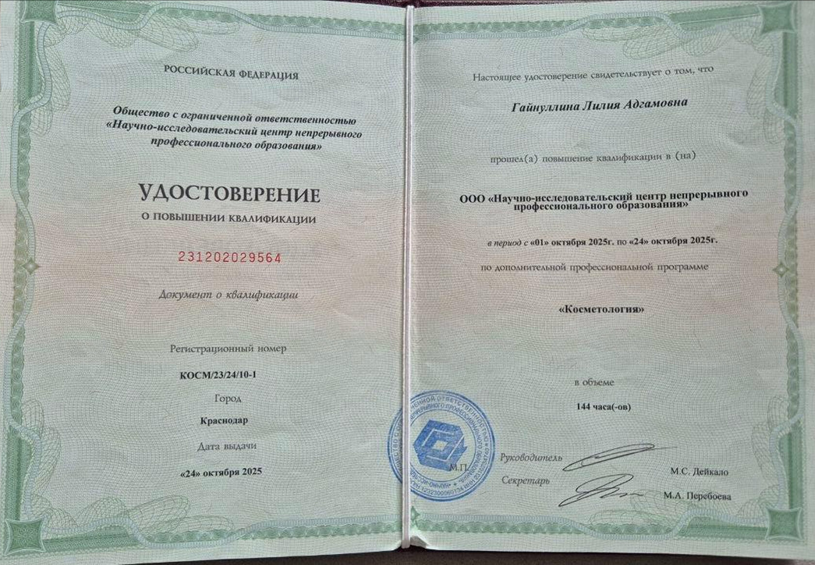 Удостоверение о повышении квалификации — Косметология, 144 часа, Краснодар, 2025