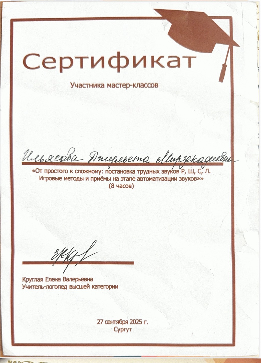 Сертификат — Мастер-класс по звукопроизношению