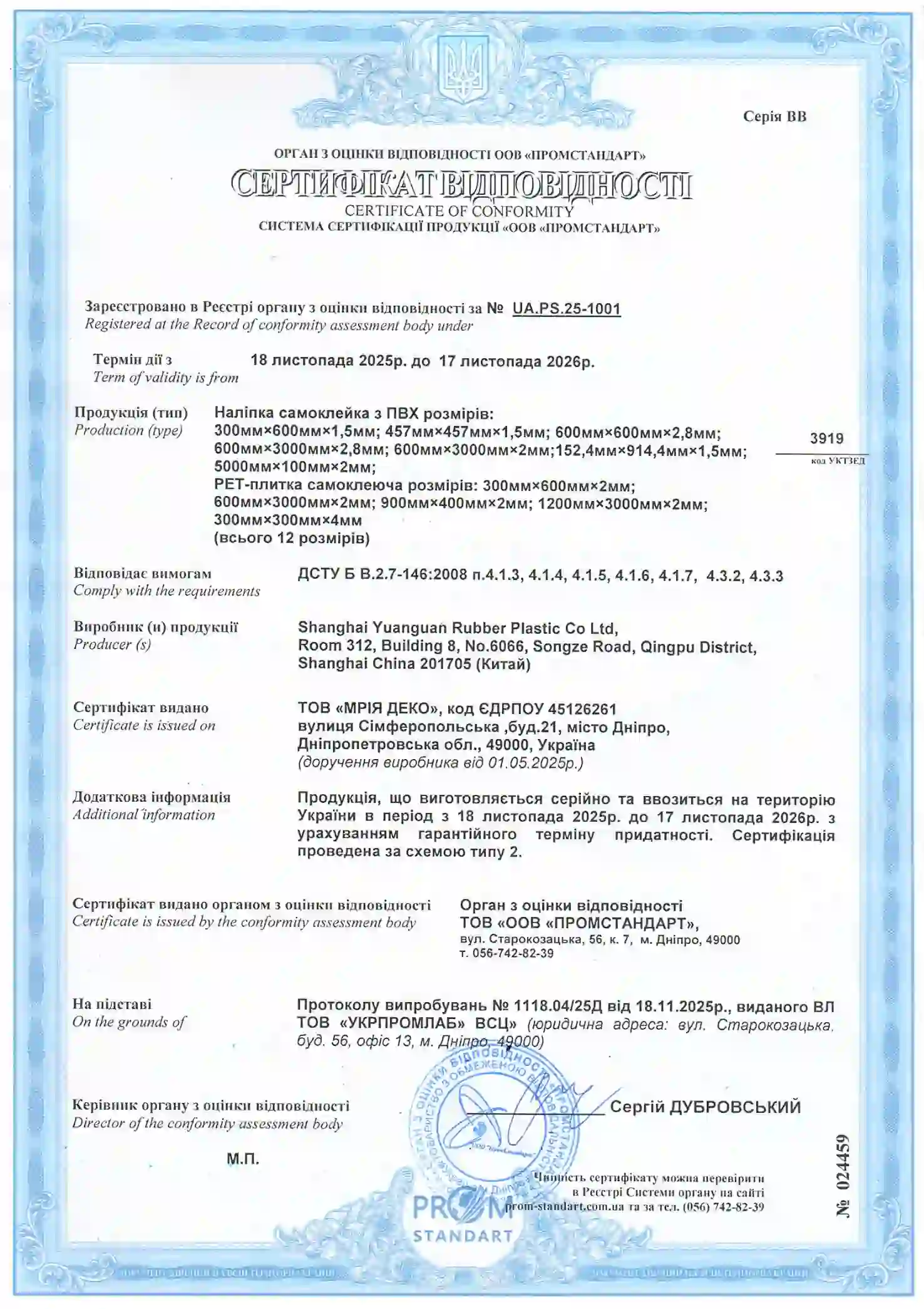 Сертифікат відповідності № UA.PS.25-1001