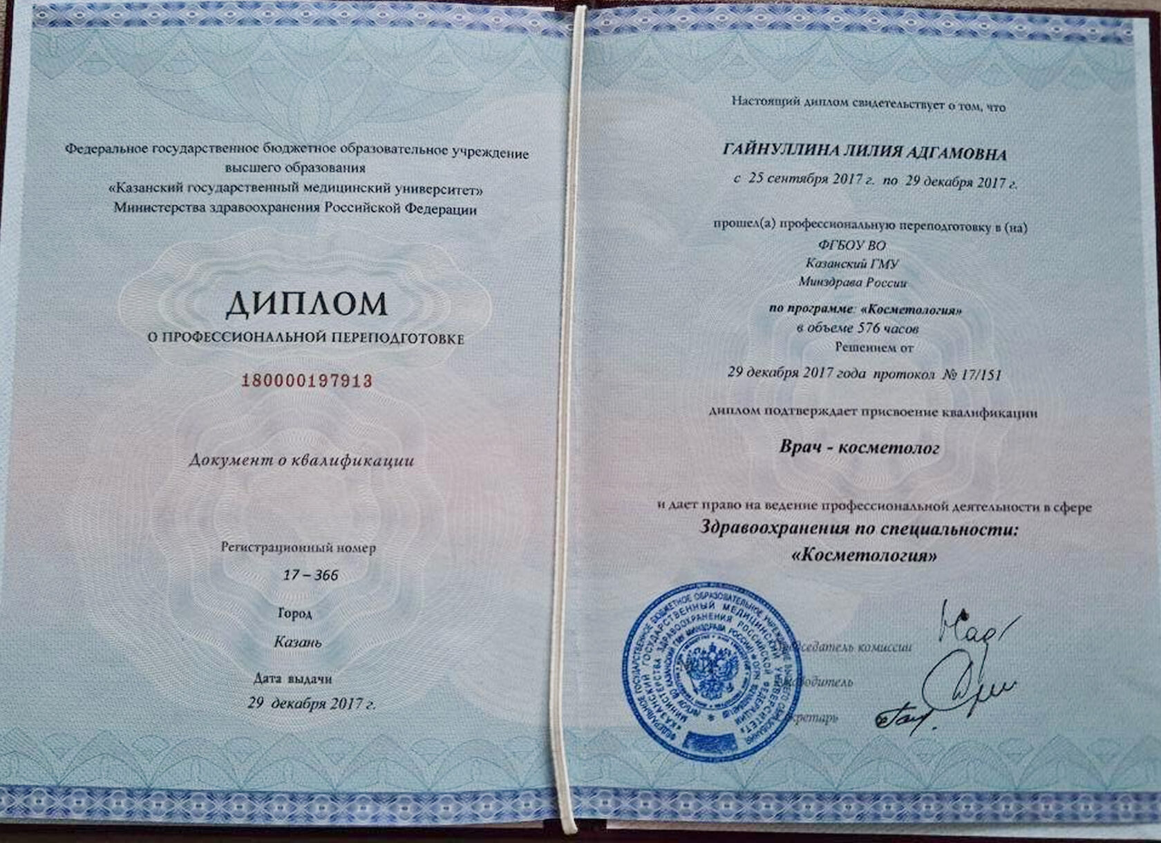Диплом о профессиональной переподготовке — Косметология, КГМУ, 2017
