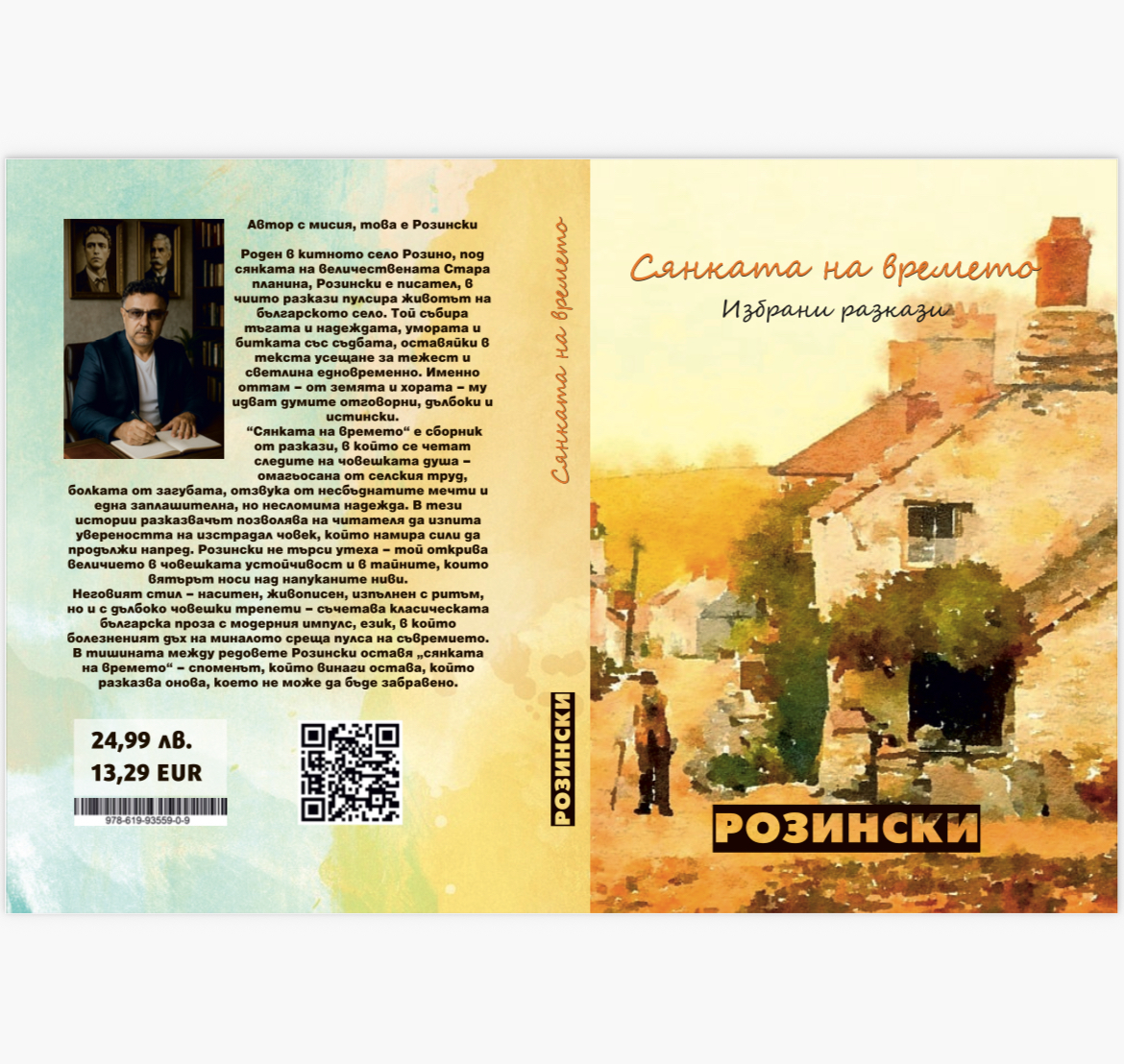 Страницата на Розински 