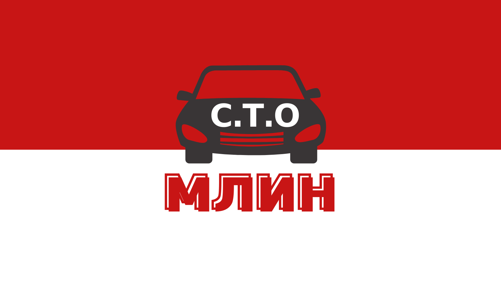 СТО "МЛИН"