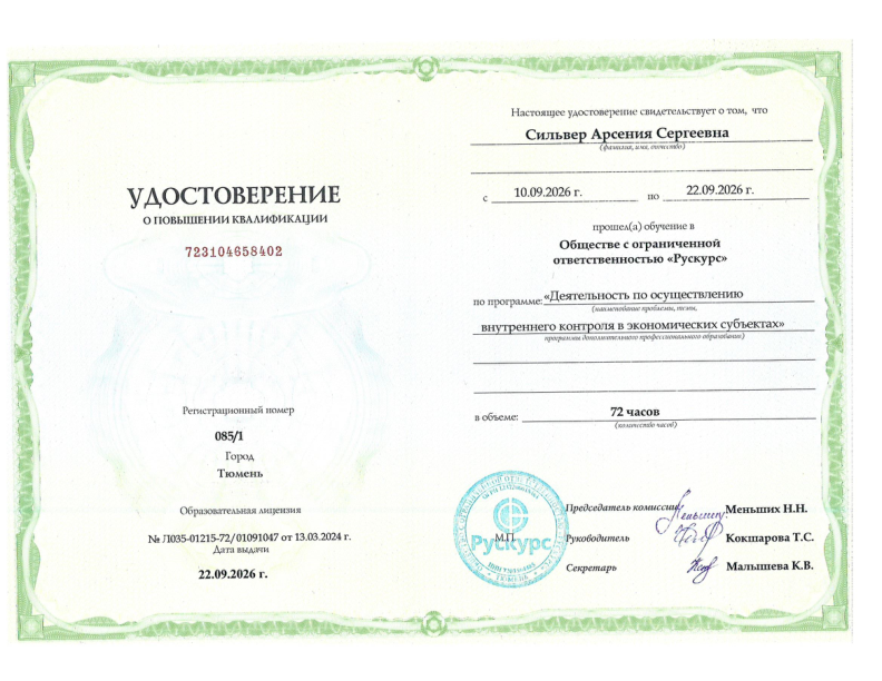 Удостоверение о повышении квалификации Арсении Сильвер
