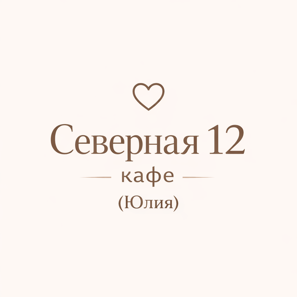 Кафе на Северной 12
