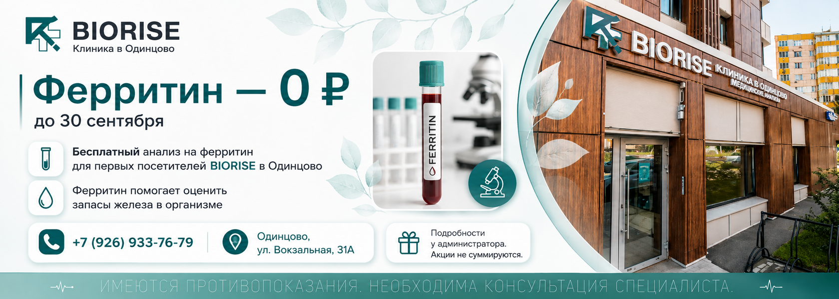 Новость или специальное предложение BIORISE — баннер 3