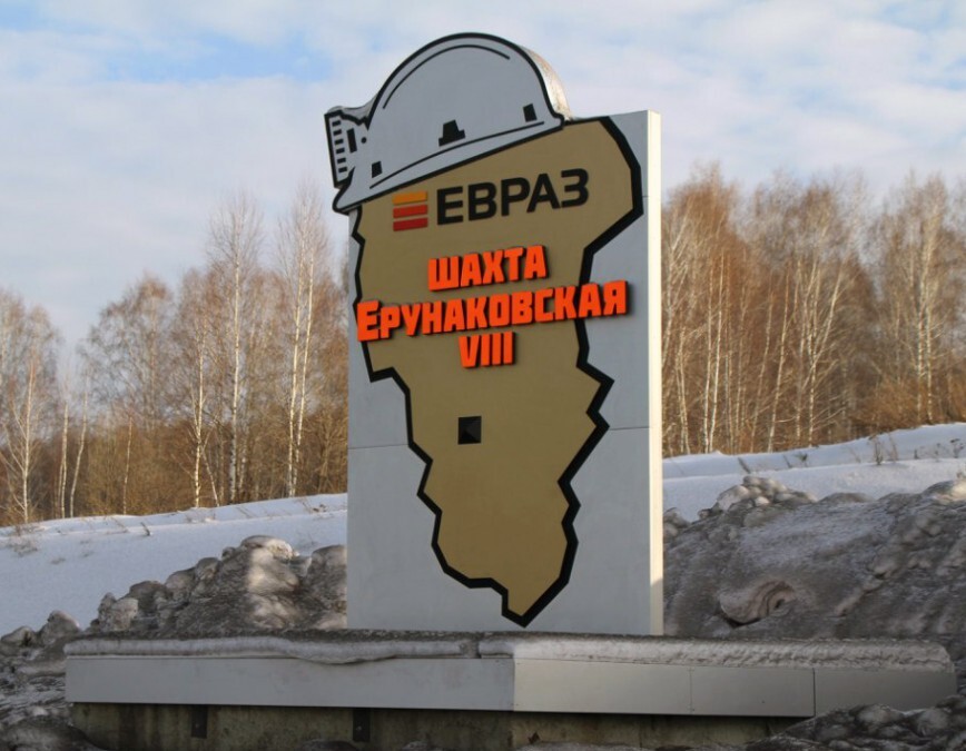 Шахта «Ерунаковская-VIII»