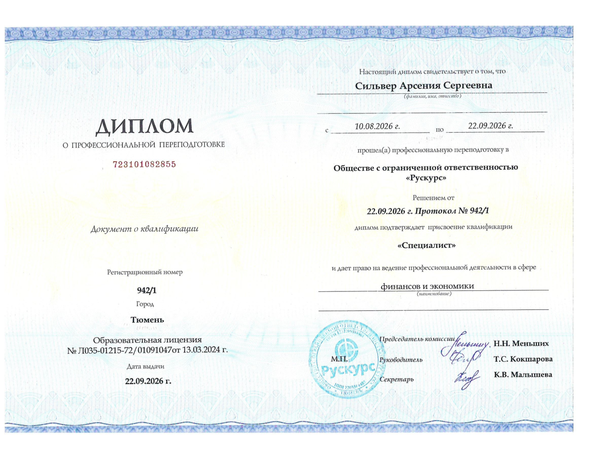Диплом о профессиональной переподготовке Арсении Сильвер