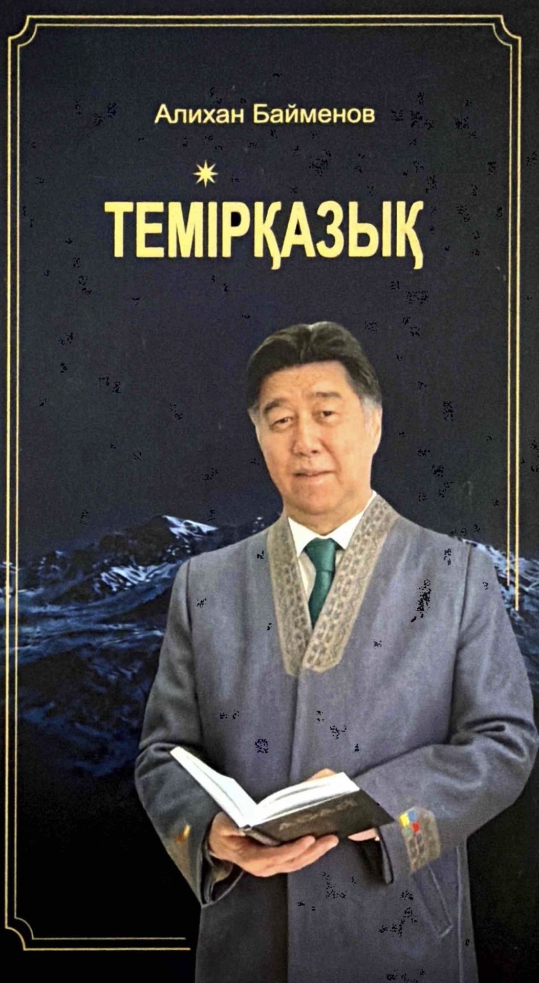 Обложка: Темірқазық