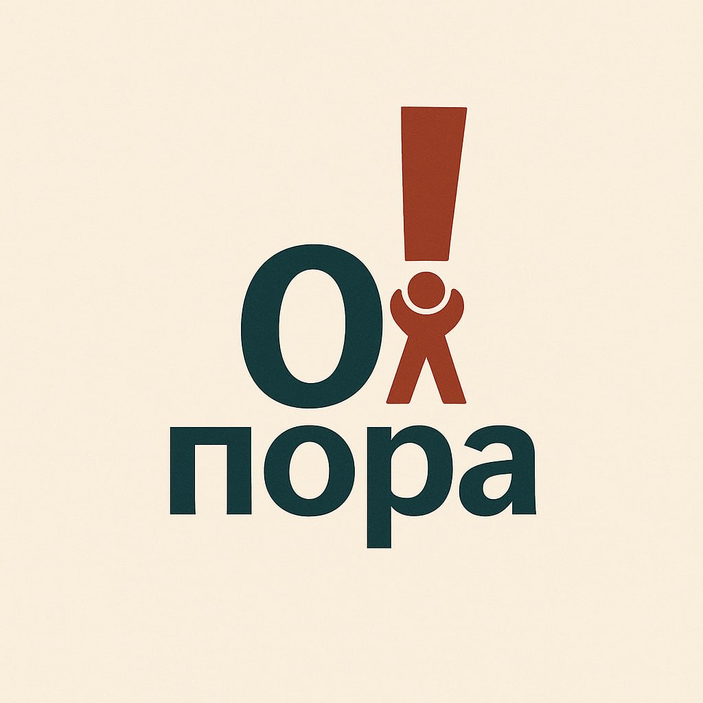 о!Пора 