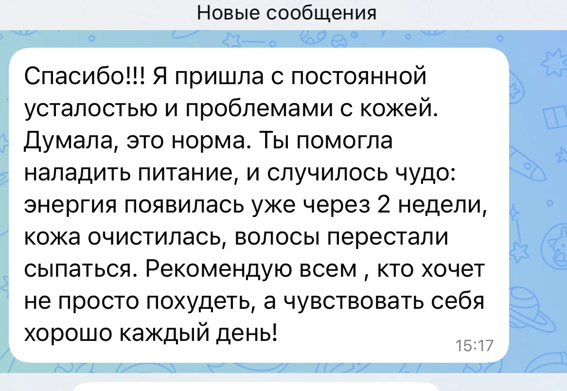 Отзыв клиентки о питании и самочувствии