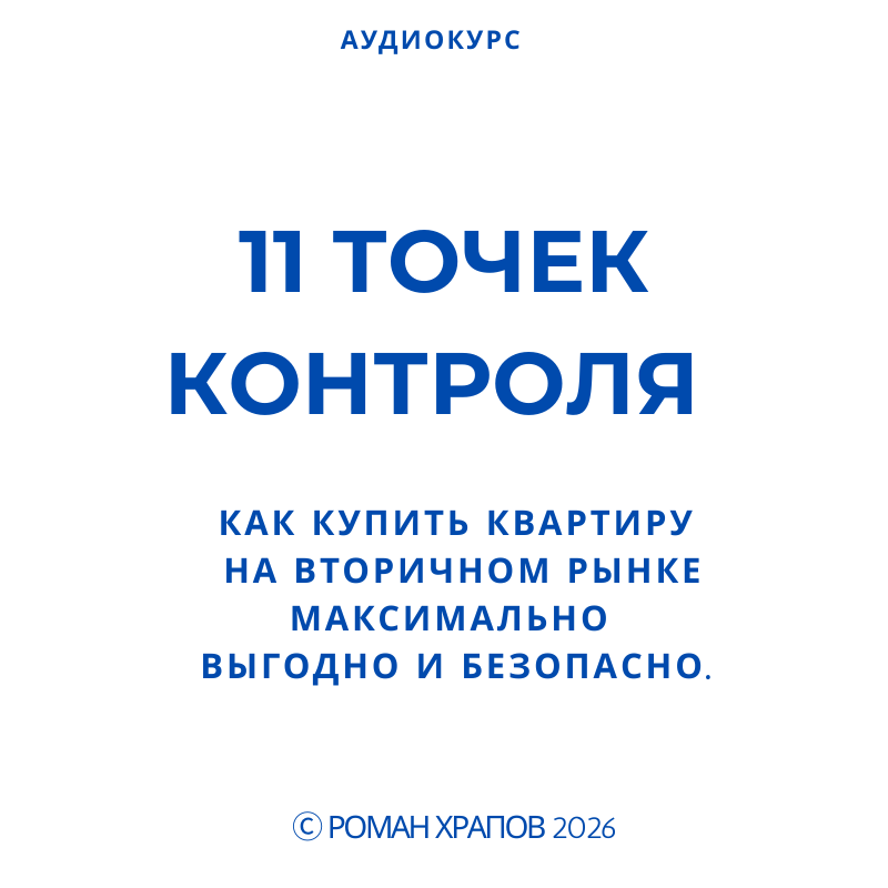 Обложка аудиокурса «11 точек контроля покупателя квартиры»