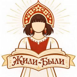 Жили-Были