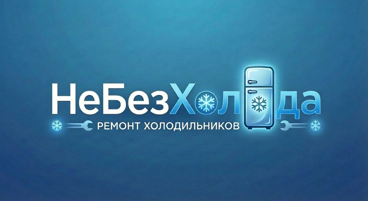 Ремонт холодильников в г. Ижевск