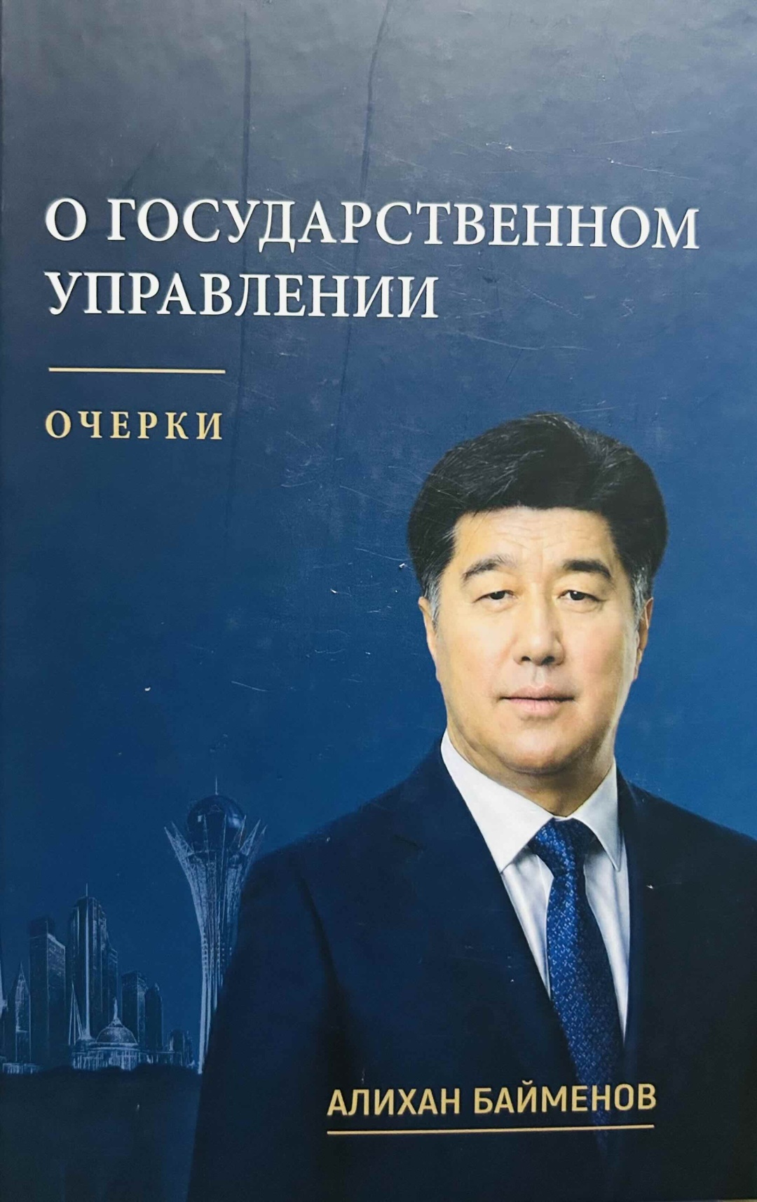 О государственном управлении. Очерки