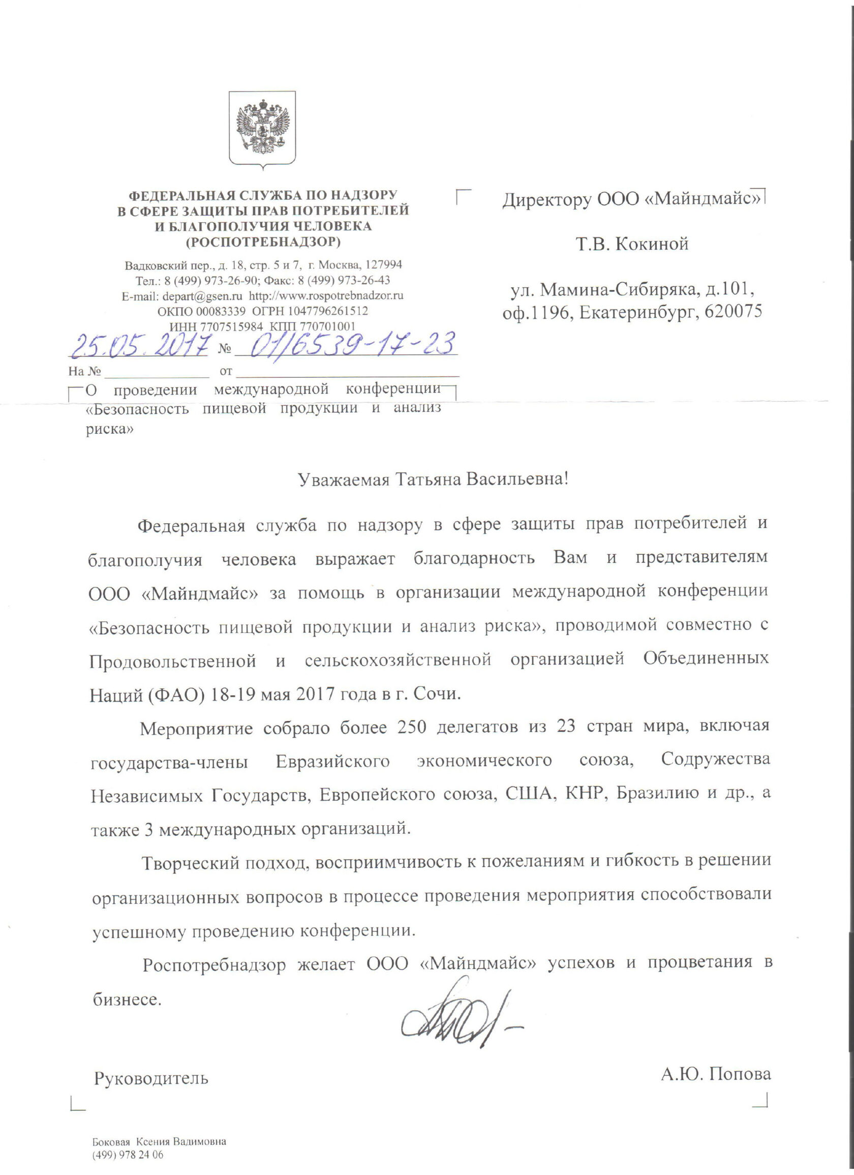 Роспотребнадзор 25.05.2017