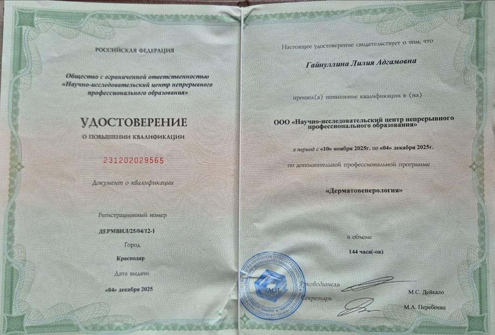 Удостоверение о повышении квалификации — Дерматовенерология, 144 часа, Краснодар, 2025