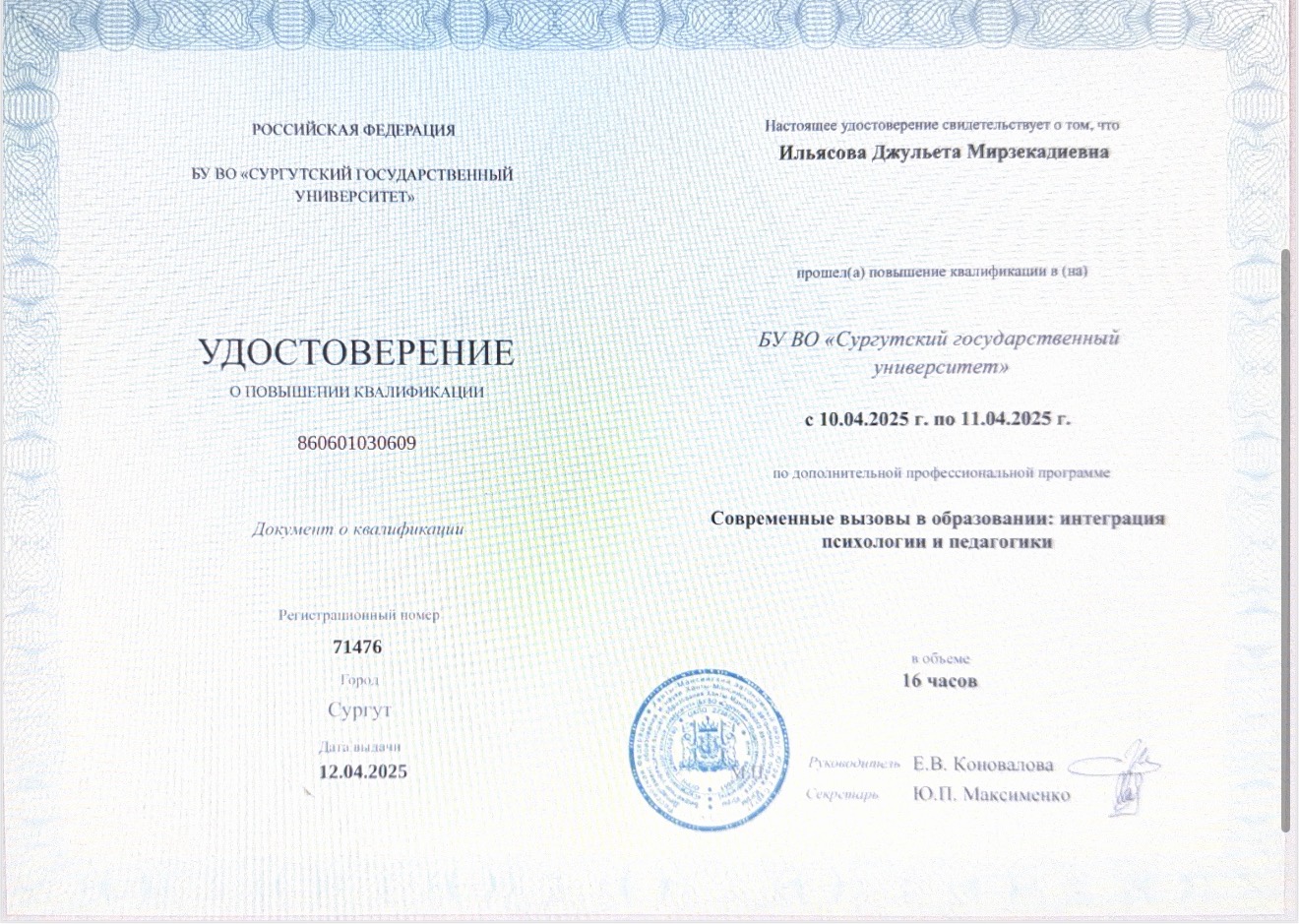 Удостоверение о повышении квалификации