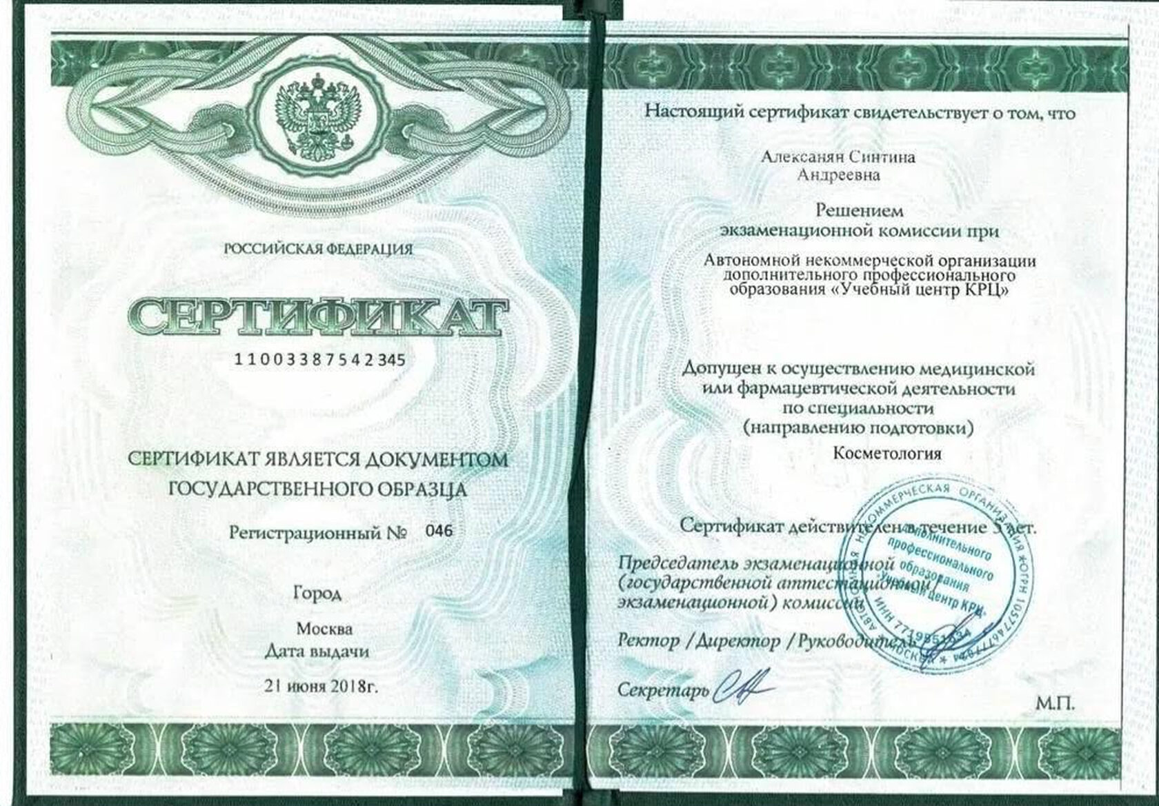 Сертификат специалиста — Косметология, Учебный центр КРЦ, 2018