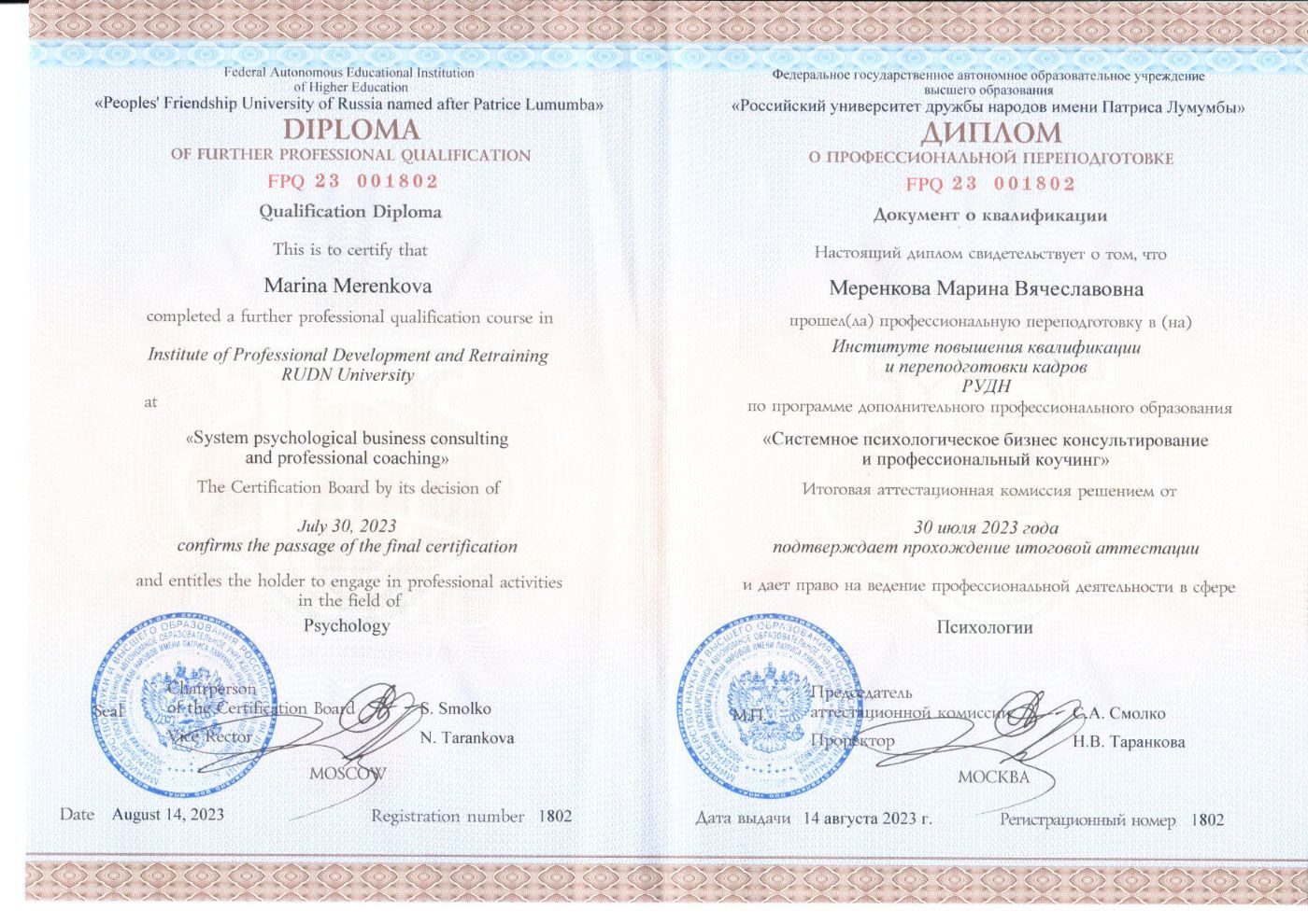 Диплом РУДН о профессиональной переподготовке