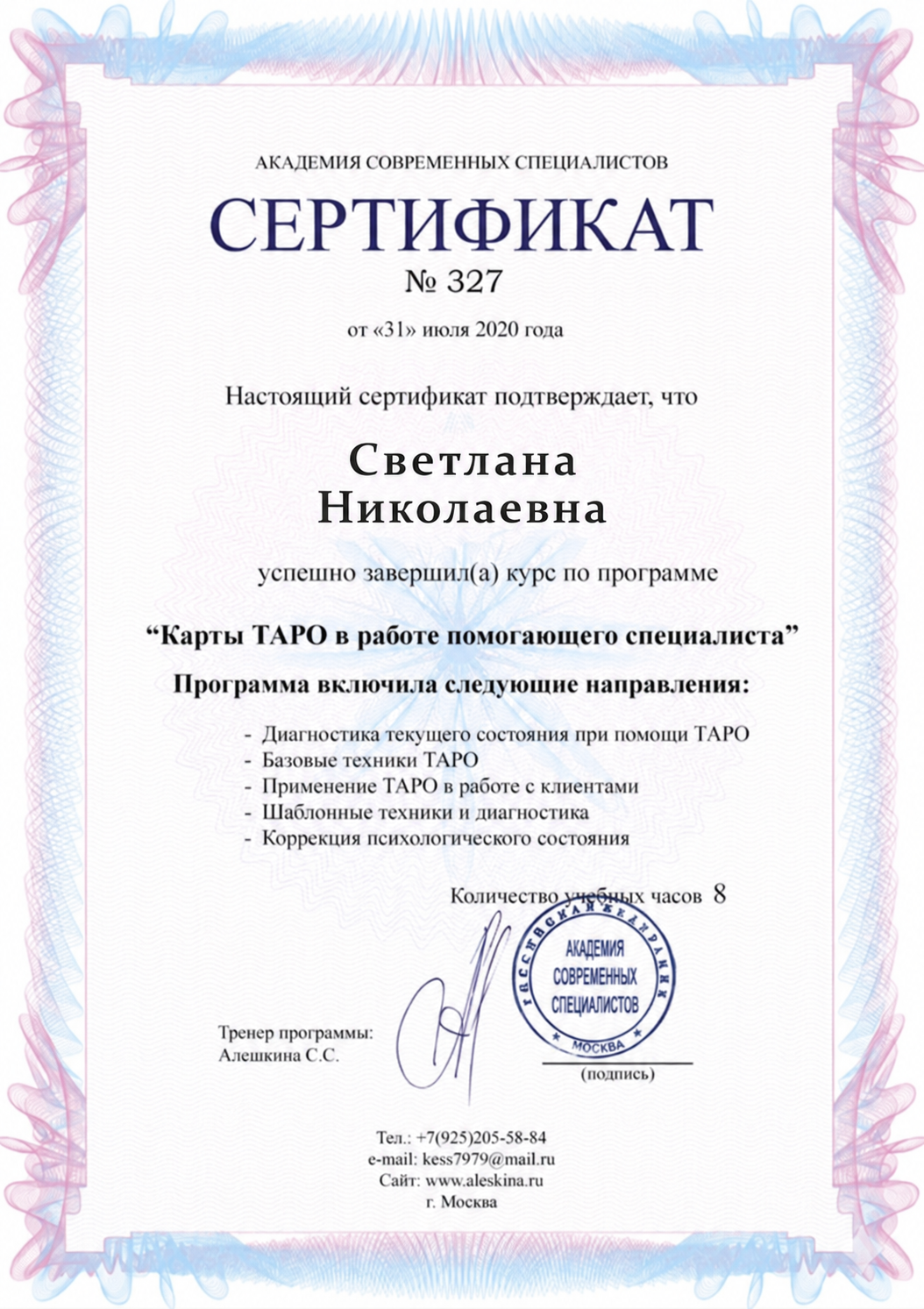 Профессиональный сертификат Светланы