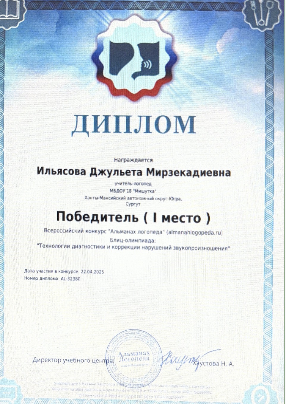 Диплом — Победитель конкурса «Альманах логопеда»