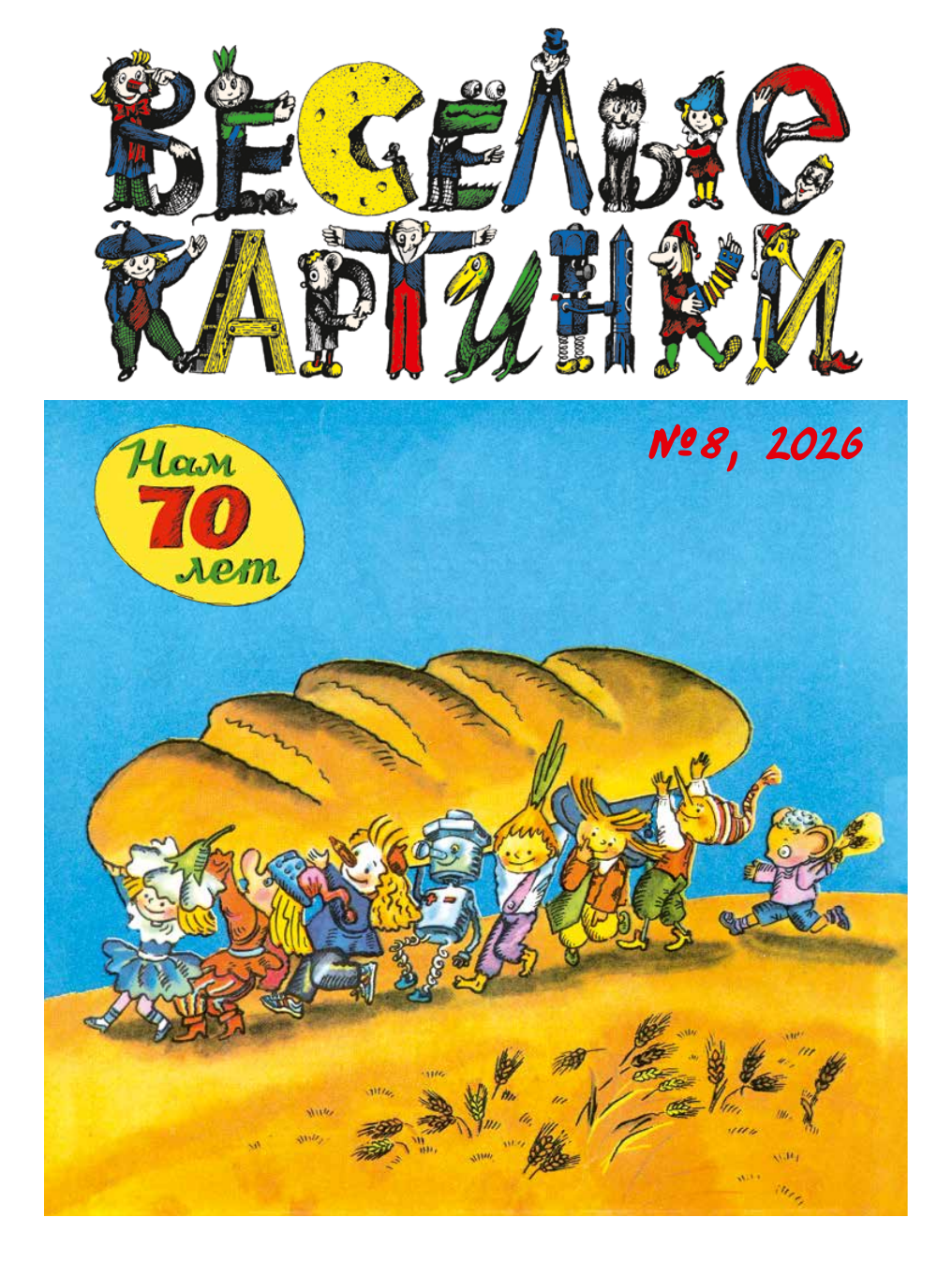 Обложка журнала «Весёлые картинки», № 8, август 2026