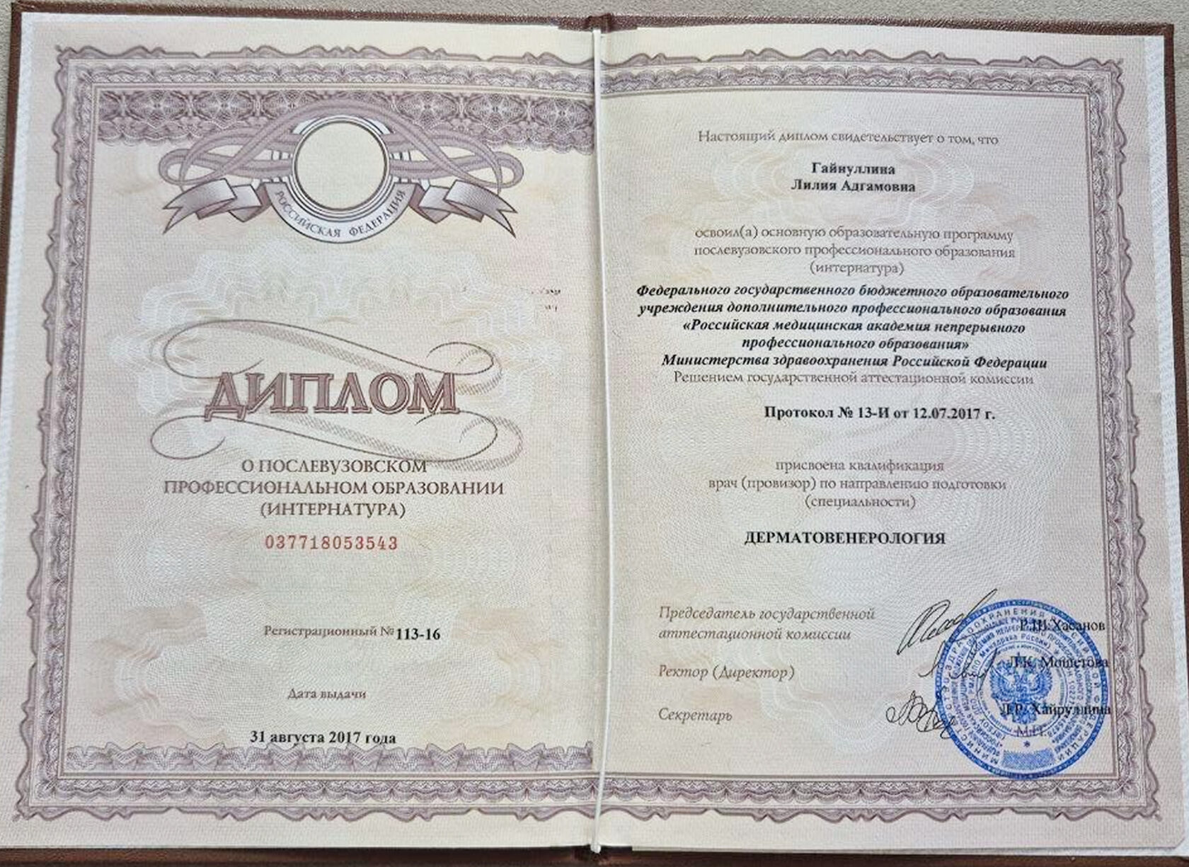 Диплом о послевузовском профессиональном образовании — Дерматовенерология, РМАНПО, 2017