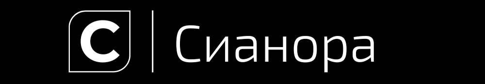 СИАНОРА